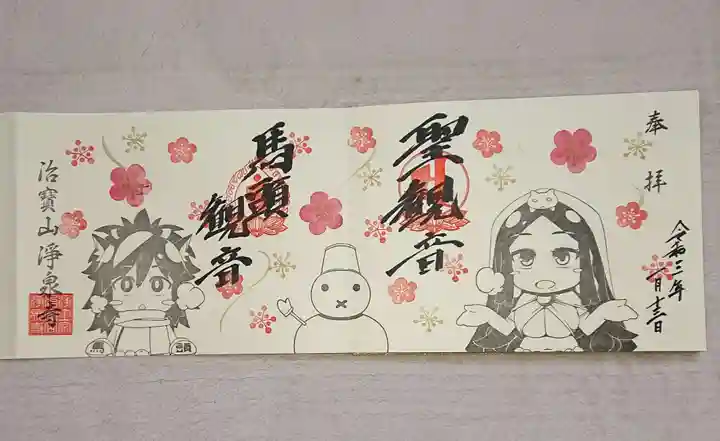 治寶山 浄泉寺の御朱印