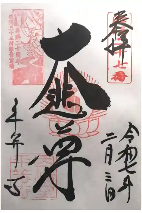 平等寺（因幡堂）の御朱印