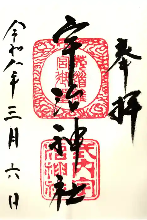 宇治神社の御朱印