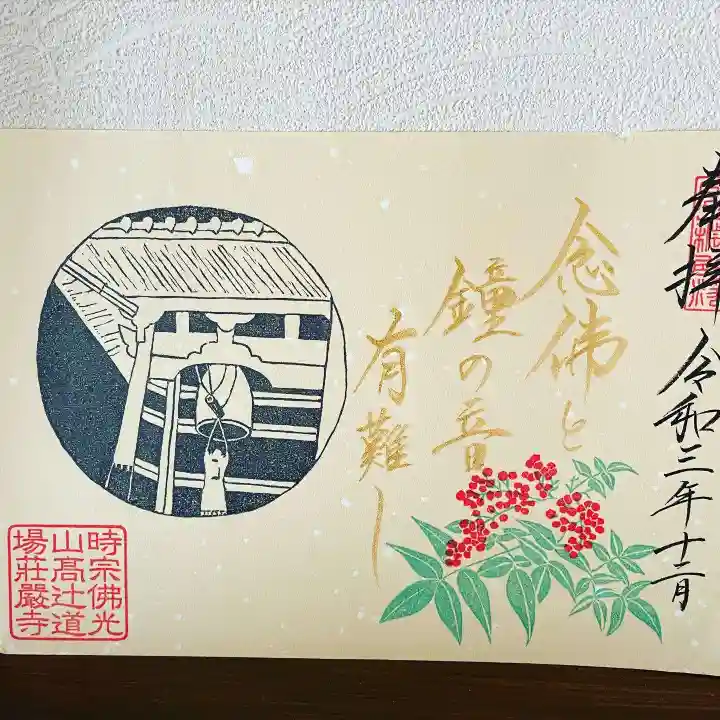 荘厳寺の御朱印