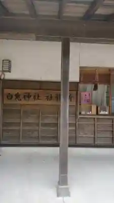 白兎神社のその他建物