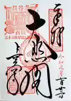 長谷寺の御朱印