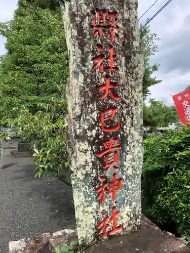 大己貴神社の建物その他