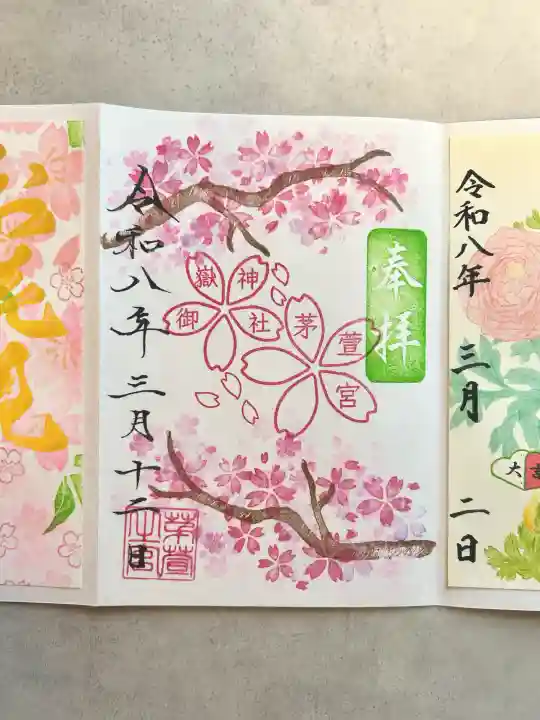 御嶽神社茅萱宮の御朱印