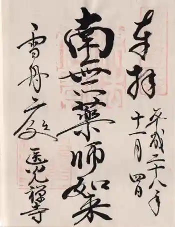 医光寺の御朱印 2019年11月