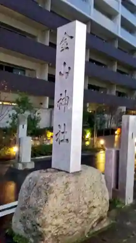 金山神社のその他建物