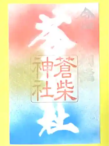 蒼柴神社(新潟県)