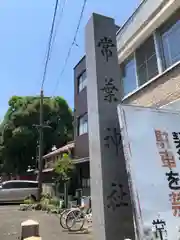 常葉神社(岐阜県)