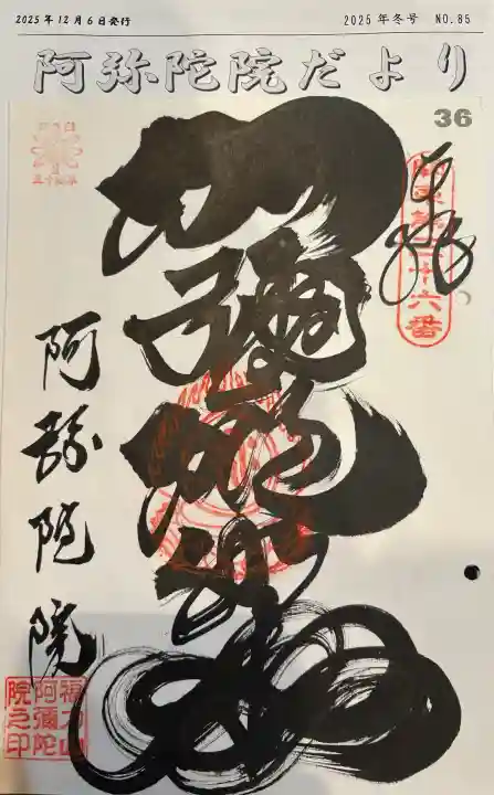 阿彌陀院の御朱印