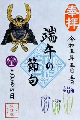 令和5年 こどもの日限定御朱印 『端午の節句ーこどもの日ー 家康公の兜と菖蒲』
初穂料 500円