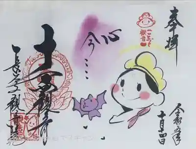 長谷山観音院さまの『ことづて観音ちゃん』の御朱印です。