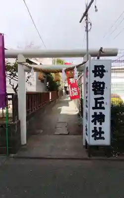 母智丘神社(東京都)