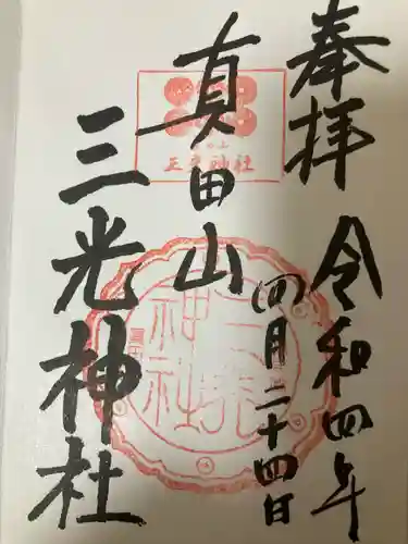 真田山 三光神社(大阪府)