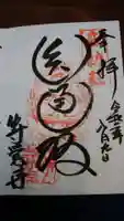 等覚寺の御朱印