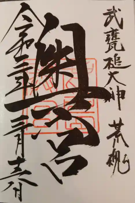 鹿島神宮の御朱印