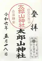 太郎山神社(栃木県)