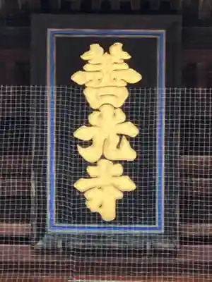 善光寺大本願のその他建物