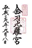 金刀比羅宮の御朱印