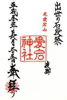 愛宕神社の御朱印
