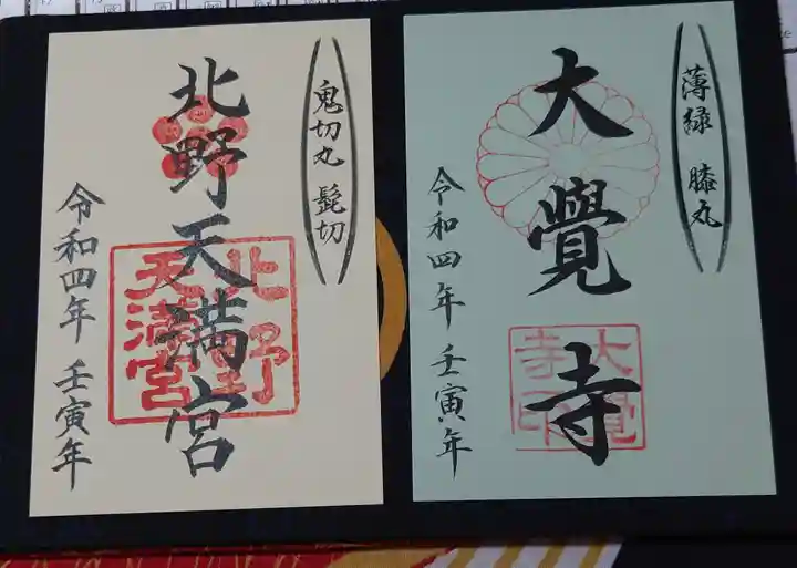 大覚寺(京都府)