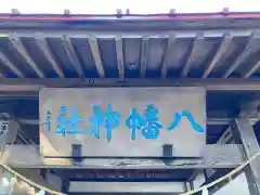 八幡神社(茨城県)