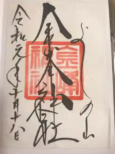 金峯神社（吉野町）の御朱印