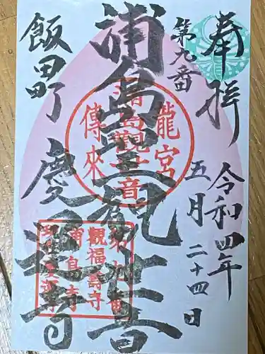 慶運寺の御朱印