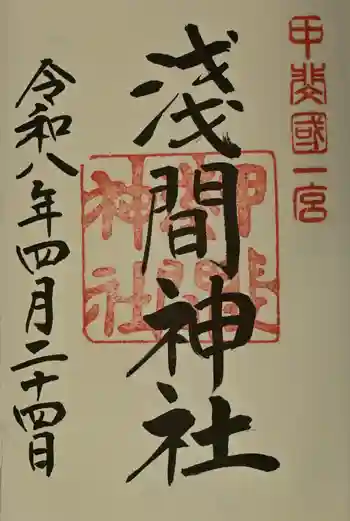 甲斐國一宮 浅間神社の御朱印 2026年04月