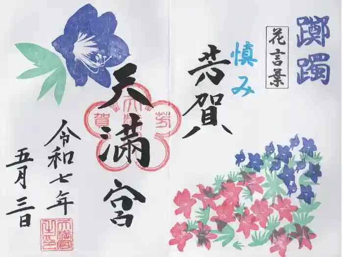 芳賀天満宮の御朱印