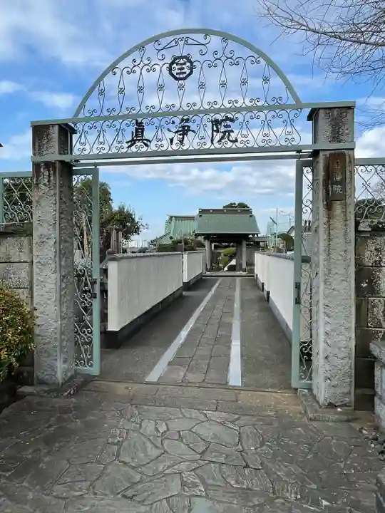 眞浄院(神奈川県)