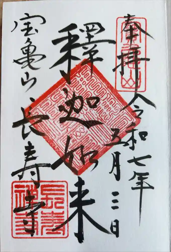 長壽寺（長寿寺）の御朱印