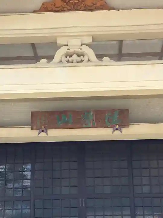 本泰寺の本殿・本堂