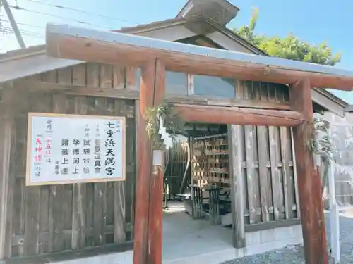 七重浜海津見神社の鳥居