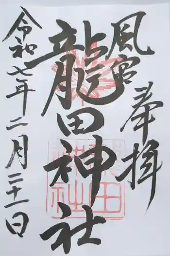 龍田神社の御朱印 2025年02月