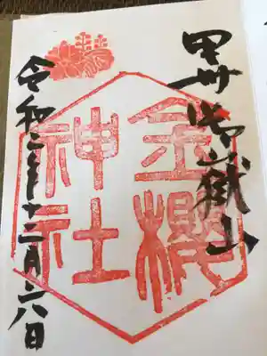 御朱印