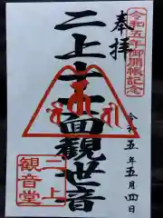 二上町観音堂の御朱印