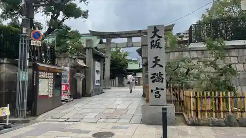 大阪天満宮の鳥居