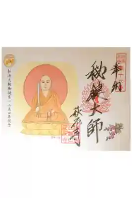 萩原寺の御朱印