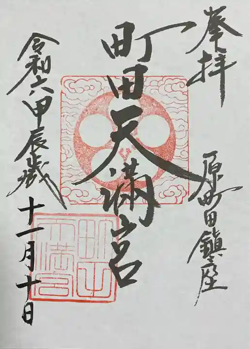 町田天満宮(東京都)