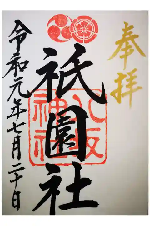 八坂神社にて御朱印頂きました。