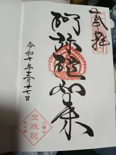 増上寺塔頭 三縁山 宝珠院の御朱印