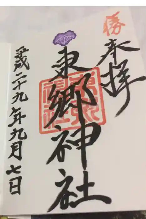 東郷神社の御朱印