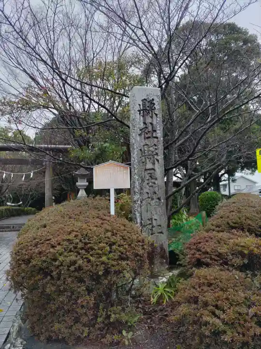 縣居神社のその他建物