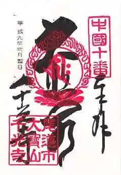 千光寺(広島県)