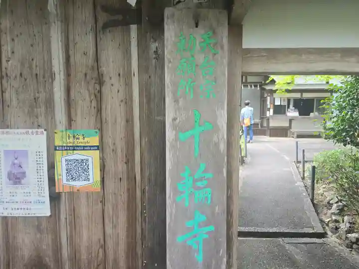 十輪寺(京都府)