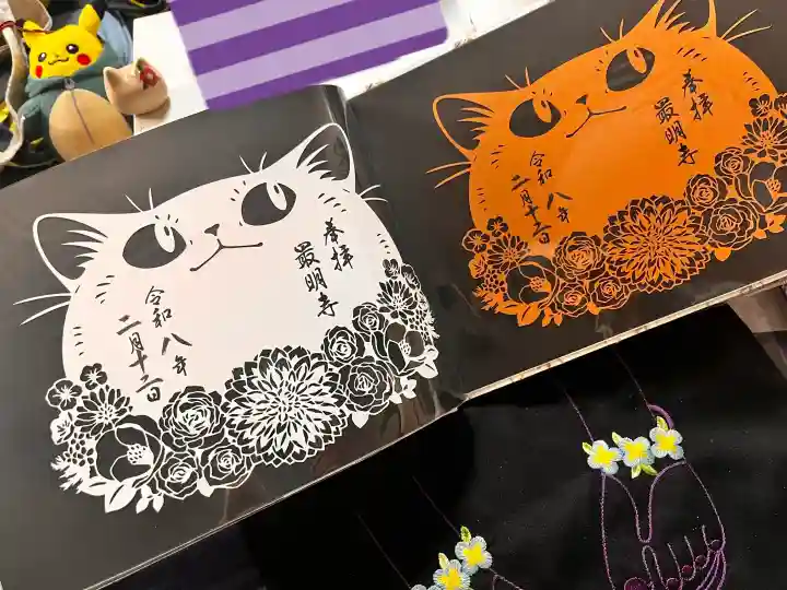 最明寺の御朱印