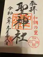 聖神社の御朱印