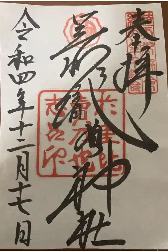足利織姫神社の御朱印