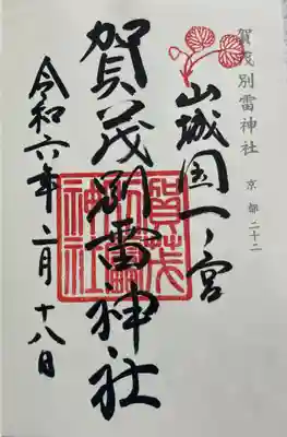 賀茂別雷神社の御朱印