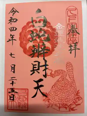 白蛇辨財天の御朱印 2022年07月
